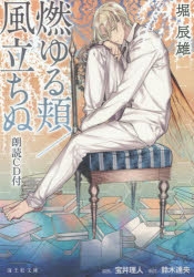 小説 燃ゆる頬 風立ちぬ 朗読cd付 ゲーマーズ 書籍商品の総合通販