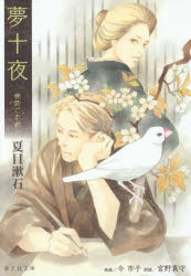 小説 夢十夜 朗読cd付 ゲーマーズ 書籍商品の総合通販