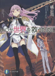 小説 花冠の誓約 姫君の輿入れ ゲーマーズ 書籍商品の総合通販