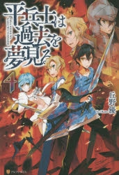 小説 平兵士は過去を夢見る 4 ゲーマーズ 書籍商品の総合通販
