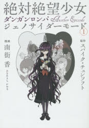 コミック 絶対絶望少女 ダンガンロンパ Another Episode ジェノサイダーモード 1 ゲーマーズ 書籍商品の総合通販