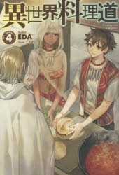 小説 異世界料理道 4 ゲーマーズ 書籍商品の総合通販