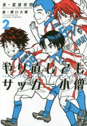 小説 やり直してもサッカー小僧 2 ゲーマーズ 書籍商品の総合通販