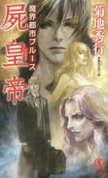 小説 魔界都市ブルース 屍皇帝 ゲーマーズ 書籍商品の総合通販