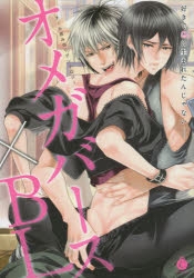 コミック オメガバース Bl ゲーマーズ 書籍商品の総合通販