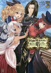 小説 異世界魔術師は魔法を唱えない 3 通常版 ゲーマーズ 書籍商品の総合通販
