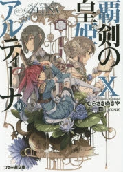 小説 覇剣の皇姫アルティーナx ゲーマーズ 書籍商品の総合通販