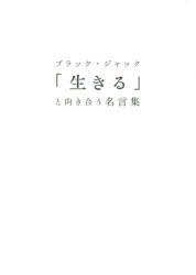 その他 書籍 ブラック ジャック 生きる と向き合う名言集 ゲーマーズ 書籍商品の総合通販