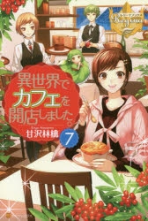 小説 異世界でカフェを開店しました 7 ゲーマーズ 書籍商品の総合通販