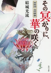 小説 その冥がりに 華の咲く 陰陽師 安倍晴明 ゲーマーズ 書籍商品の総合通販