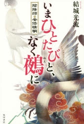 小説 いまひとたびと なく鵺に 陰陽師 安倍晴明 ゲーマーズ 書籍商品の総合通販