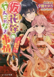 小説 仮 花嫁のやんごとなき事情 最終決戦はついに離婚 ゲーマーズ 書籍商品の総合通販