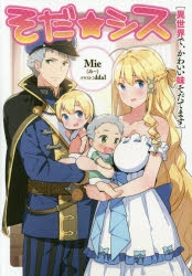 小説 そだ シス 異世界で かわいい妹そだてます ゲーマーズ 書籍商品の総合通販