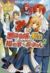 小説 悪役令嬢に転生したようですが 知った事ではありません 2 ゲーマーズ 書籍商品の総合通販