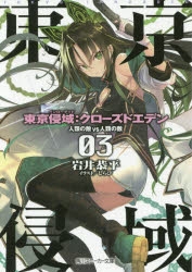 小説 東京侵域 クローズドエデン03 人類の敵vs人類の敵 ゲーマーズ 書籍商品の総合通販