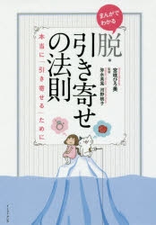 コミック まんがでわかる 脱 引き寄せの法則 ゲーマーズ 書籍商品の総合通販