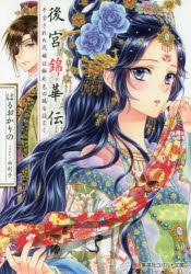 小説 役立たずと言われたので わたしの家は独立します 伝説の竜を目覚めさせたら なぜか最強の国になっていました ゲーマーズ 書籍商品の総合通販