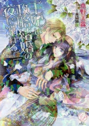 小説 王妃は政略結婚の夜に溺れる ゲーマーズ 書籍商品の総合通販