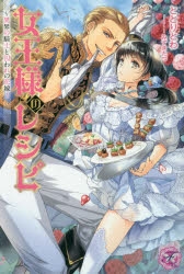 小説 女王様のレシピ 異界の騎士と囚われの花嫁 ゲーマーズ 書籍商品の総合通販