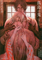 小説 孤島の鬼 朗読cd付 ゲーマーズ 書籍商品の総合通販
