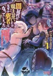 小説 闇属性の魔法使いだが なぜか勇者になってしまった それはともかく嫁にいい暮らしをさせるために頑張って成り上がろうと思う ゲーマーズ 書籍商品の総合通販