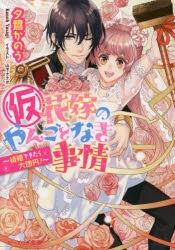 小説 仮 花嫁のやんごとなき事情 結婚できたら大団円 ゲーマーズ 書籍商品の総合通販