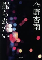 小説 撮られたい ゲーマーズ 書籍商品の総合通販