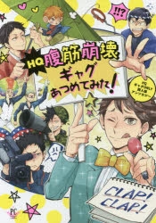 コミック Hq腹筋崩壊 ギャグあつめてみた ゲーマーズ 書籍商品の総合通販