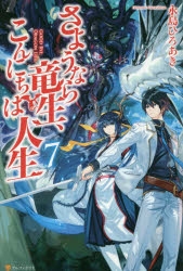 小説 さようなら竜生 こんにちは人生 7 ゲーマーズ 書籍商品の総合通販