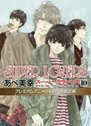 コミック Super Lovers 10 プレミアムアニメdvd付き限定版 ゲーマーズ 書籍商品の総合通販