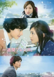 小説 映画ノベライズ 一週間フレンズ ゲーマーズ 書籍商品の総合通販