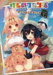 コミック けものフレンズ アンソロジーコミック ジャパリカフェ編 ゲーマーズ 書籍商品の総合通販