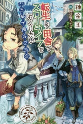 小説 転生して田舎でスローライフをおくりたい 王都で貴族交流会 ゲーマーズ 書籍商品の総合通販