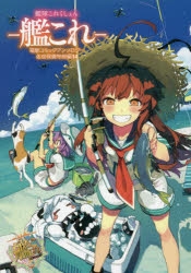 コミック 艦隊これくしょん 艦これ 電撃コミックアンソロジー 佐世保鎮守府編 14 ゲーマーズ 書籍商品の総合通販