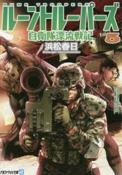 小説 ルーントルーパーズ 5 自衛隊漂流戦記 ゲーマーズ 書籍商品の総合通販