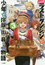 小説 たとえばラストダンジョン前の村の少年が序盤の街で暮らすような物語 3 ゲーマーズ 書籍商品の総合通販