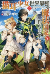 小説 猫耳少女と世界最強の魔法国家を作ります ゲーマーズ 書籍商品の総合通販