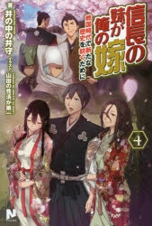 小説 信長の妹が俺の嫁 4 戦国時代で新たな歴史を紡ぐために ゲーマーズ 書籍商品の総合通販