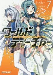 小説 ワールド ティーチャー 異世界式教育エージェント 7 ゲーマーズ 書籍商品の総合通販