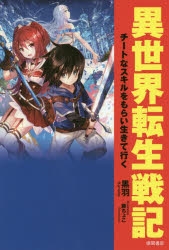 小説 異世界転生戦記 チートなスキルをもらい生きて行く ゲーマーズ 書籍商品の総合通販