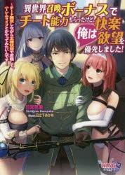 小説 異世界召喚ボーナスでチート能力もらったけど 俺は快楽 欲望を優先しました チート無双しながら王様状態で君臨して ハーレムライフとかやってみたいんです ゲーマーズ 書籍商品の総合通販