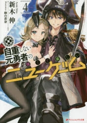 小説 自重しない元勇者の強くて楽しいニューゲーム 4 ゲーマーズ 書籍商品の総合通販