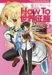 コミック 魔王ビギナーのhow To 世界征服 2 ゲーマーズ 書籍商品の総合通販