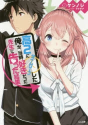 小説 高2にタイムリープした俺が 当時好きだった先生に告った結果 ゲーマーズ 書籍商品の総合通販