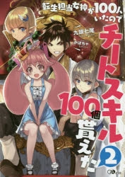 小説 転生担当女神が100人いたのでチートスキル100個貰えた 2 ゲーマーズ 書籍商品の総合通販