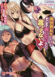 小説 異世界転生したけどそこまで楽したいなんて言ってないよ 転生チート魔術師のエロエロハーレム ゲーマーズ 書籍商品の総合通販