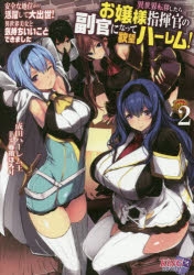 小説 異世界転移したらお嬢様指揮官の副官になって欲望ハーレム 安全な地位から活躍して大出世 異世界美女と気持ちいいことできました 2 ゲーマーズ 書籍商品の総合通販