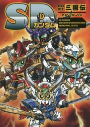 その他 書籍 Sdガンダムbb戦士三国伝 メモリアルブック ゲーマーズ 書籍商品の総合通販