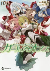 コミック ソードアート オンライン ガールズ オプス 5 ゲーマーズ 書籍商品の総合通販