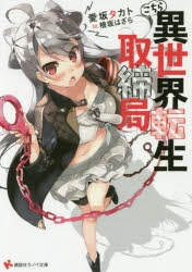 小説 こちら異世界転生取締局 ゲーマーズ 書籍商品の総合通販